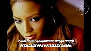 Destiny's Child || Driven Beyoncé (Part III) (русские субтитры)