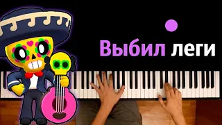 Выбил леги (Пародия на Morgenshtern - Вот так) ● караоке | PIANO_KARAOKE ● ᴴᴰ + НОТЫ & MIDI