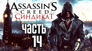 Прохождение Assassin's Creed Syndicate (Синдикат)  — Часть 14: Чайная Церемония