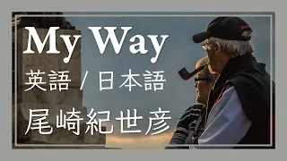 マイウェイ［英語 / 日本語］ - 尾崎紀世彦　//　My way [ English / Japanese] - Kiyohiko Ozaki