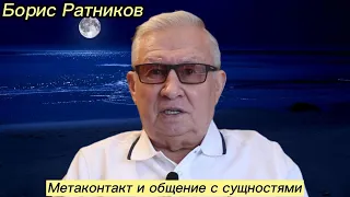 Борис Ратников - Метаконтакт и общение с сущностями.