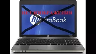 Нет картинки на hp, НОУТБУК ВКЛЮЧАЕТСЯ, НО ЭКРАН ЧЕРНЫЙ И НЕТ ИЗОБРАЖЕНИЯ НА МОНИТОРЕ, ЧТО ДЕЛАТЬ?