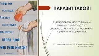 Алексей Водовозов: Паразит такой!