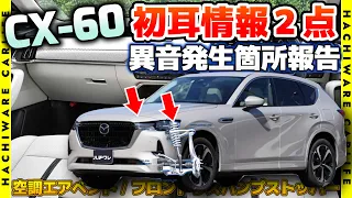 ⚠️【CX-60】不具合（異音）発生個所の初耳情報／改善報告 ２点