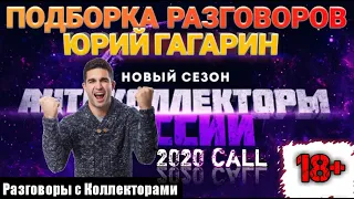 ☎️ ЗВОНКИ И КОЛЛЕКТОРЫ / ПОДБОРКА РАЗГОВОРОВ СЛУШАТЬ 🎧