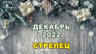 ♐ СТРЕЛЕЦ. 🎄 🎅 🎁 ДЕКАБРЬ 2022 г. 🌟 12 домов гороскопа. Таро-прогноз 💫