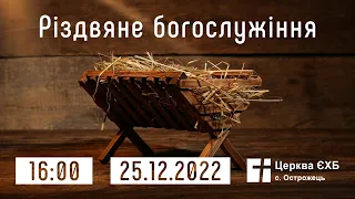 Різдвяне Богослужіння  церкви с. Острожець 25.12.2022.