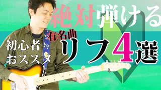 【ギター初心者レッスン】TAB譜付きで弾き方解説！ギター始めてすぐ弾ける、有名曲ギターリフ４選