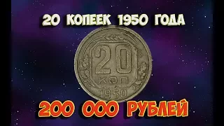 Стоимость редких монет. Как распознать дорогие монеты СССР достоинством 20 копеек 1950 года