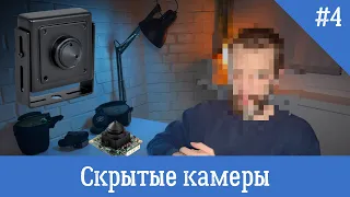 Виды прослушки - Скрытые камеры и где их прячут!