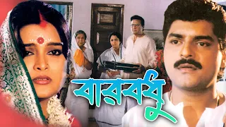 Barbadhu | Bengali Full Movies | Siddharta, Ritu, Subhendu, Supriya Debi, Dilip Roy |Tollywood Movie