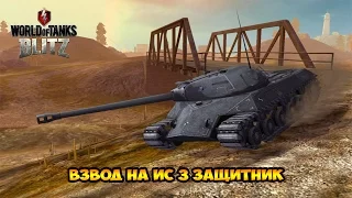 WoT Blitz Взвод на Ис 3 Защитник - World of Tanks Blitz Ис 3 Защитник