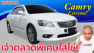 Toyota Camry 2.0G Extremo น่าคบสุดในโฉมนี้ แต่งตัวใหม่หล่อกว่าเดิม แต่ Option ครบในแบบเจ้าตลาด