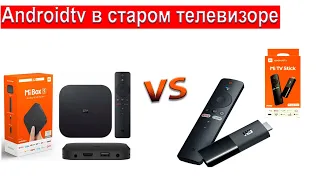 Xiaomi Mi TV Stick или Xiaomi Mi Box S / AndroidTV в старом телевизоре / выбор смарт ТВ приставки