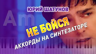 Юрий Шатунов - Не бойся на синтезаторе, аккорды в Am (в Ля миноре)