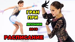 Гран При Японии 2019 РАСПИСАНИЕ трансляций, Косторная, ЗАГИТОВА, Самодурова.