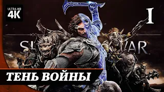 MIDDLE-EARTH: SHADOW OF WAR - Прохождение [4K] ▷ Часть 1 | Тень Войны Геймплей на Русском