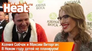 Ксения Собчак и Максим Виторган: В Новом году детей не планируем!