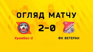 Огляд | Кривбас-2-Ветеран 2:0