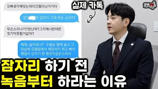 잠자리 하기전 녹음부터 하라는 이유 | 여자 한마디에 나락가는 남자들