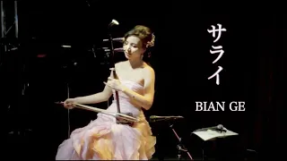 二胡奏者 BIAN GE  (ビェンカ)《 サライ》～故郷～