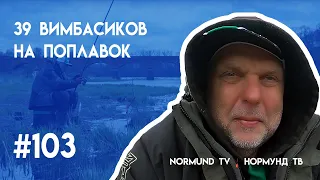 39 вимбасиков на поплавок и пару слов о выборе садка и шнура,  отчёт Но 103