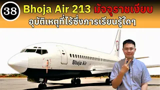 EP38 - Bhoja Air 213 มัจจุราชเงียบ อุบัติเหตุที่ไร้ซึ่งการเรียนรู้ใดๆ | BallBinTH