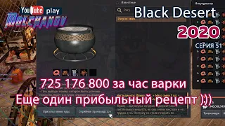 Black Desert Фарм серебра 2020. Кулинария. Рагу из фрикеи змеиного мяса.