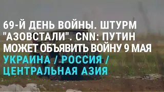 Штурм "Азовстали". Как Путин может объявить войну Украине. Видео Кеосаяна требуют удалить | АЗИЯ