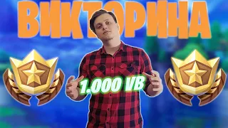 ВИКТОРИНА В ФОРТНАЙТ *КАК ПОЛУЧИТЬ БЕСПЛАТНО VBUCKS*