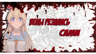 【AMV Mix】Вены резались сами,сами 「Совместно с Helly_Briten」