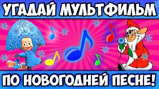 УГАДАЙ МУЛЬТФИЛЬМ по НОВОГОДНЕЙ ПЕСНЕ за 10 СЕКУНД! ВСЕМИ ЛЮБИМЫЕ ПЕСНИ ИЗ МУЛЬТИКОВ!