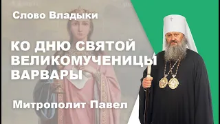 Великомученица Варвара (17 декабря)