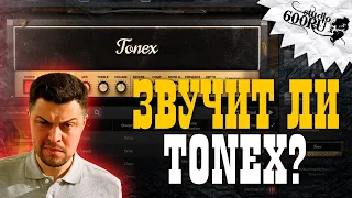 Настраиваем звук на TONEX / Studio600ru