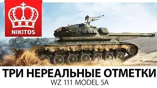 ТРИ НЕРЕАЛЬНЫЕ ОТМЕТКИ НА СТВОЛЕ - WZ 111 model 5A