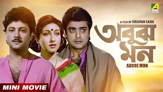 Abooz Mon | Bengali Movie | Prosenjit Chatterjee | Rituparna Sengupta | Abhishek Chatterjee