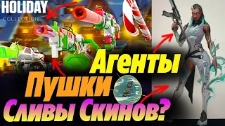 ИГРУШЕЧНЫЕ СКИНЫ 2.0 УЖЕ В ВАЛОРАНТ?! СКИНЫ АГЕНТОВ валорант, Почему уберут Бинд? Новости валорант