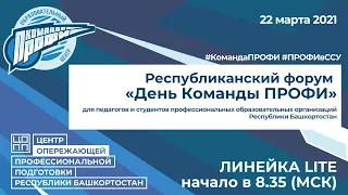 Республиканский форум "День Команды ПРОФИ". Линейка LITE