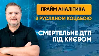 Смертельне ДТП під Києвом через алкоголь — ПРАЙМ АНАЛІТИКА з Коцабою // 13.07.2020