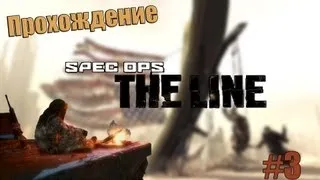 Прохождение Spec Ops: The Line [3]