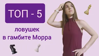 ТОП - 5 ловушек в дебюте за белых. Гамбит Морра. Шахматы