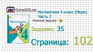 Страница 102 Задание 35 – Математика 4 класс (Моро) Часть 2