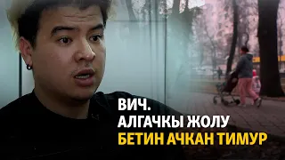 Тимур: ВИЧ жугузганымды капыстан билгем