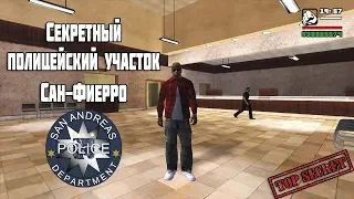 Секретный полицейский участок Сан-Фиерро в GTA San Andreas