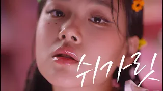 [MV] BIBI(비비) - 쉬가릿 (cigarette and condom) | [DF FILM] DINGO x BIBI