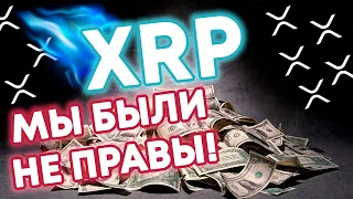 XRP RIPPLE ВСЕ ЭТО УКАЗЫВАЕТ НА НАЧАЛО РОСТА!!! МЕГА ПАМП XRP МОЖЕТ ПРОИЗОЙТИ ПОСЛЕ ЭТОГО СОБЫТИЯ!!!