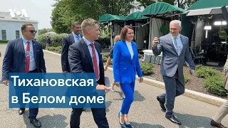 Итоги визита Тихановской в Белый дом