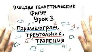Площадь параллелограмма, треугольника, трапеции