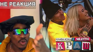 ИНОСТРАНЦЫ СЛУШАЮТ | Клава Кока &  NILETTO - Краш , ТЫ МОЙ КРАШ ,ЛИБО Я ,ЛИБО НИКТО