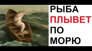 Лютые приколы. Рыба плывет по морю